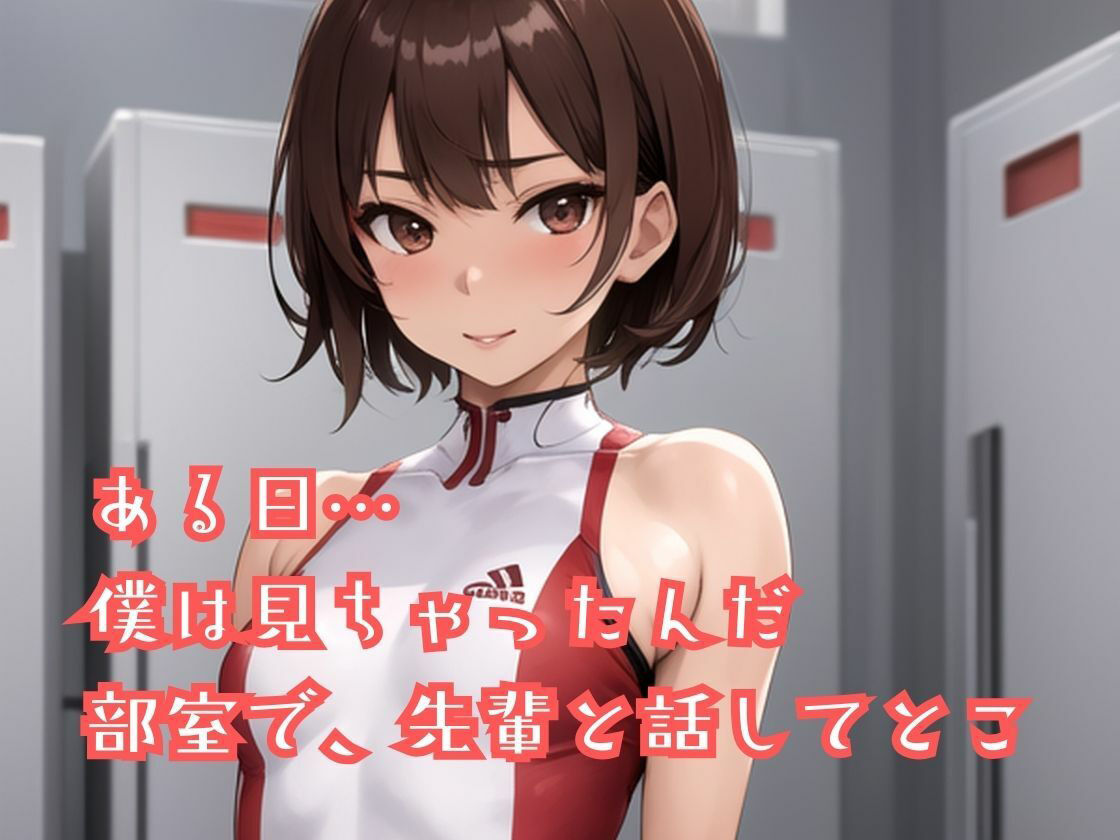 陸上部のあの娘は早熟ガール 誰よりも早く…背伸びしちゃう性春