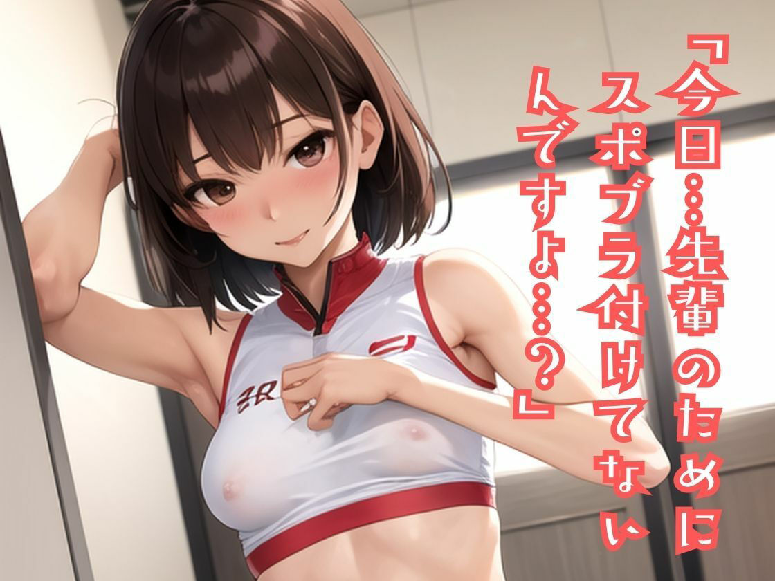 陸上部のあの娘は早熟ガール 誰よりも早く…背伸びしちゃう性春
