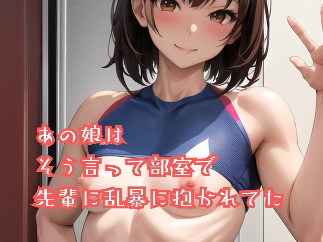 陸上部のあの娘は早熟ガール 誰よりも早く…背伸びしちゃう性春