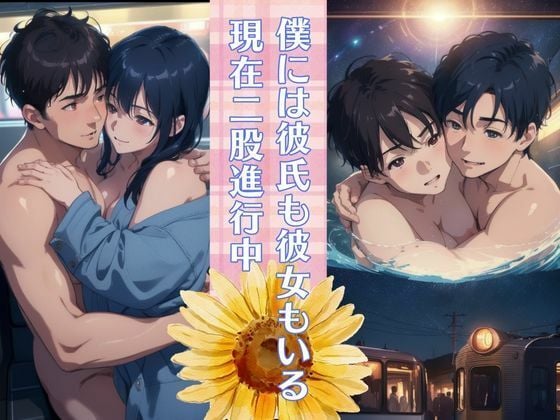 僕には彼氏も彼女もいる 現在二股進行中 僕の本命は男の子です