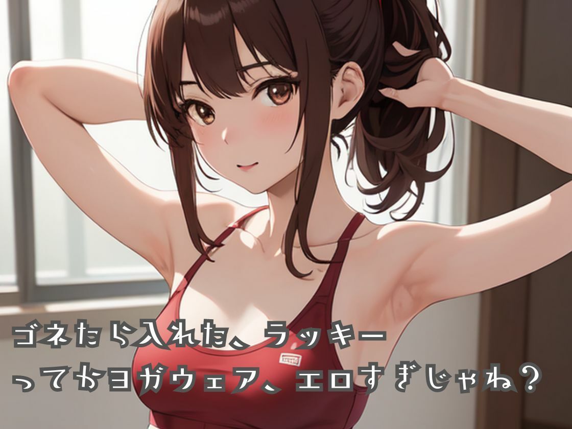 人妻が運営するヨガスタジオに男が入会 色んなポーズをさせられ挙句の果てにドハマりしちゃう