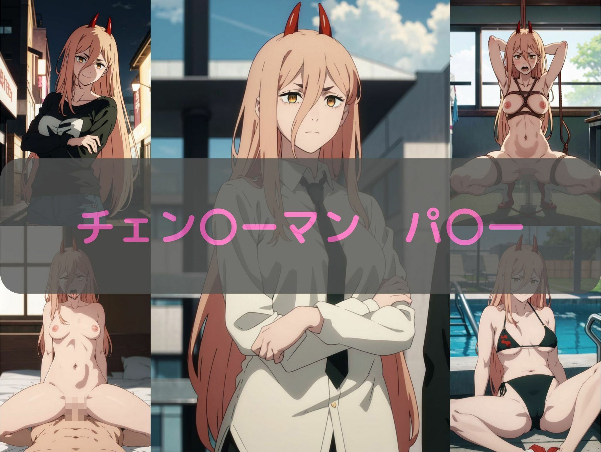 チェン〇ーマン パ〇ー エロCG集