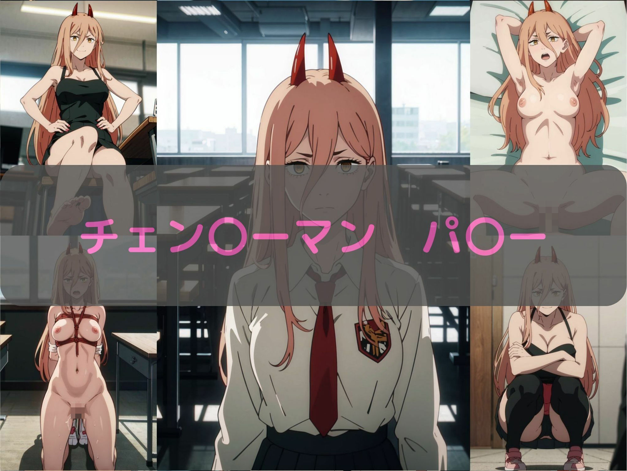 チェン〇ーマン パ〇ー エロCG集