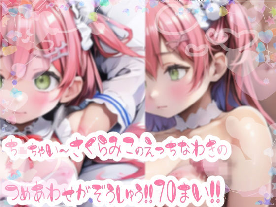 みにみに！ホロライブ！-さくらみこ-ち○ちゃいみこちのエッチな腋イラスト集！！