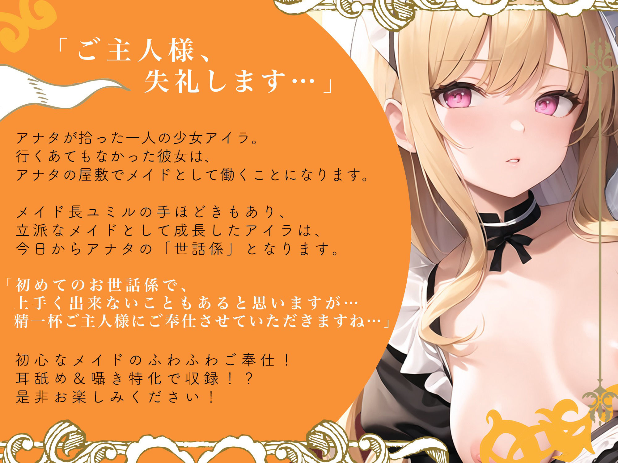 【期間限定！110円】超密着！ 従順囁き新人ふわふわメイドの性処理おまんこ生ハメ性活【即プレイ×囁きオホ声】