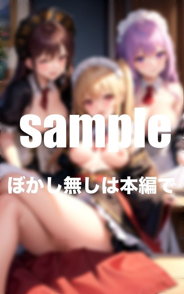 秘密の娼館 激かわメイドさんのえちえちご奉仕に溺れるハーレム