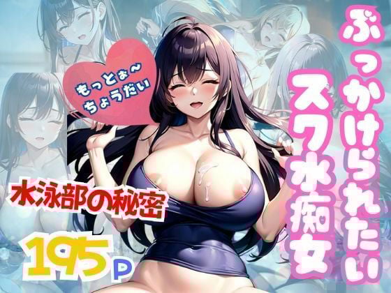 ぶっかけられるの大好きスク水痴女 水泳部の秘密