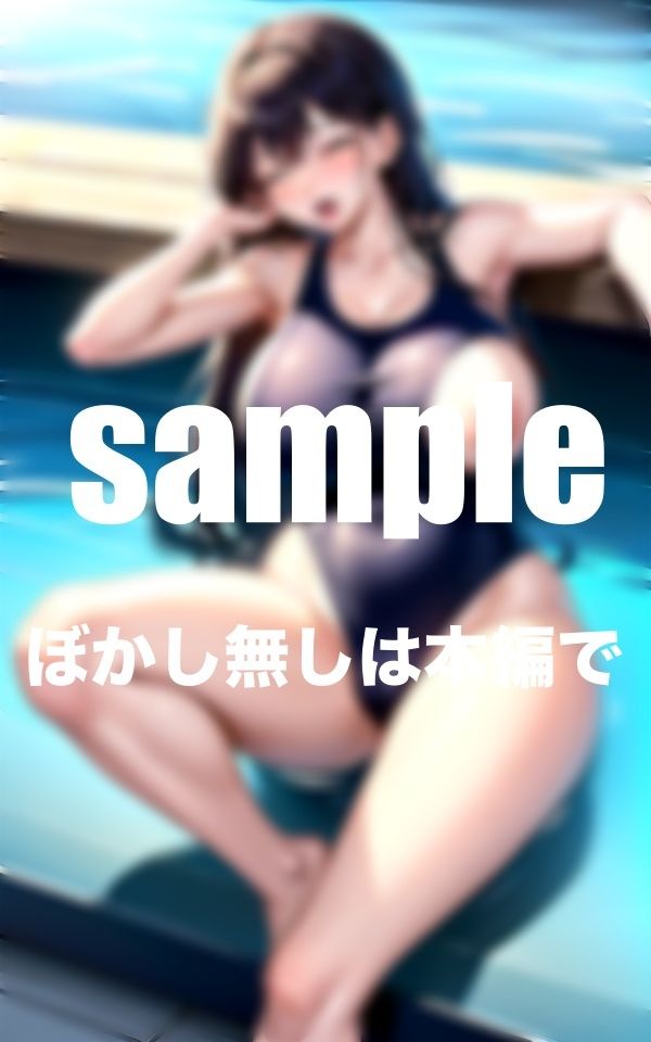 射精水泳部 練習後は出し放題 今日もプールサイドで・・・