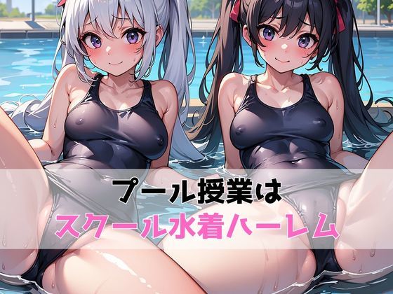 スク水ハーレム
