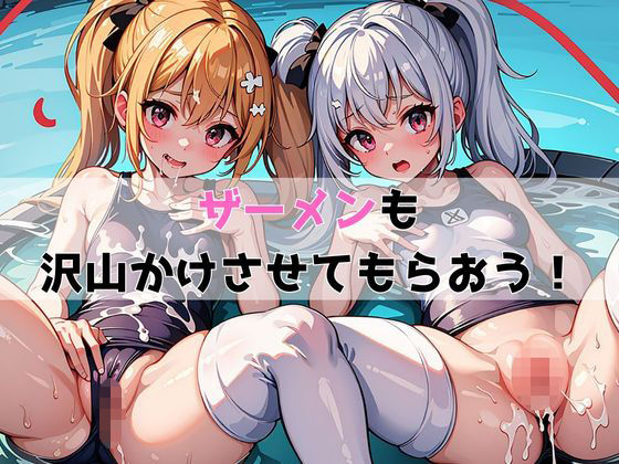 スク水ハーレム