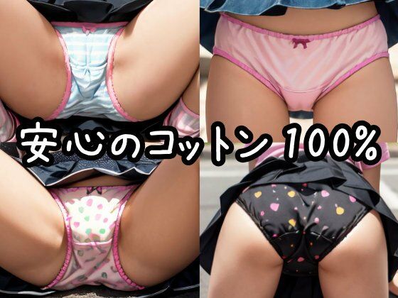 コットンおぱんつしか愛せない特殊性癖パパ活日記 激ロリパンチラパンモロ綿100%
