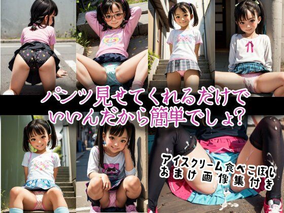 コットンおぱんつしか愛せない特殊性癖パパ活日記 激ロリパンチラパンモロ綿100%