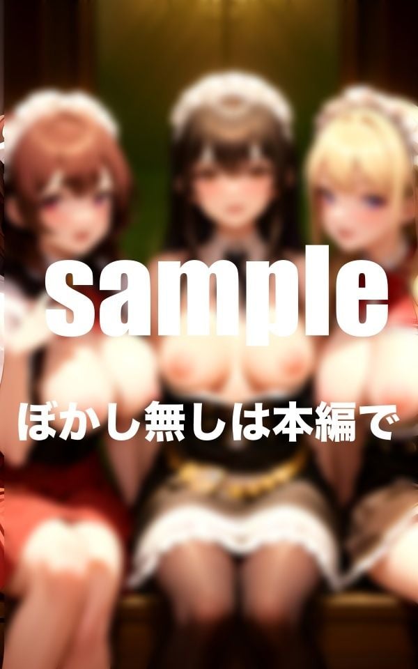 ぶっかけられたい!淫乱メイドさんとのハーレム同棲生活