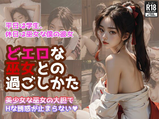 どエロな巫女との過ごし方