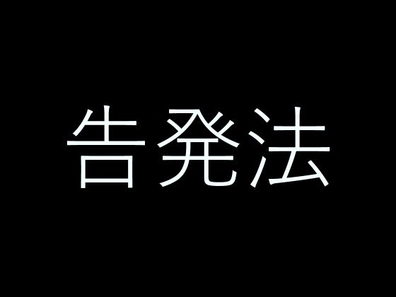【無料】告発法