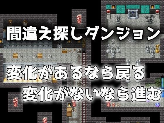 エッチな間違え探しダンジョン