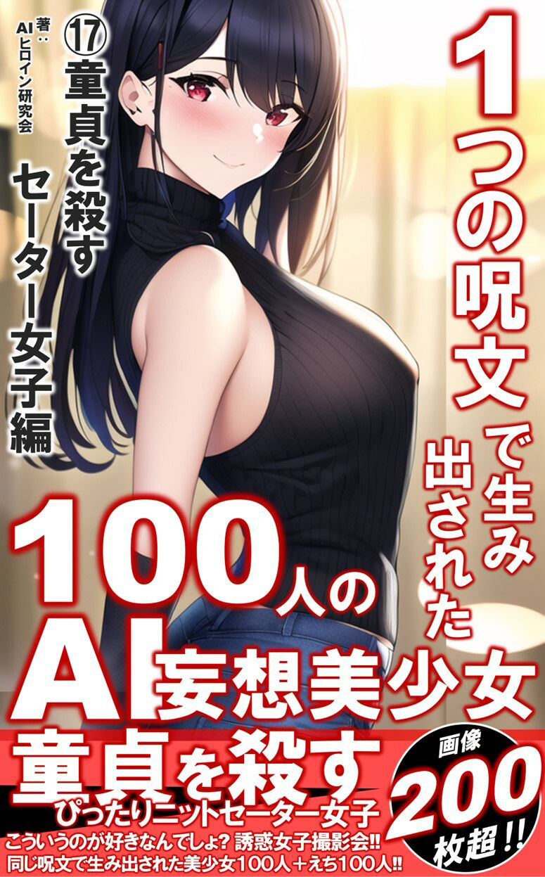 1つの呪文で生み出された100人のAI妄想美少女-17【童貞を殺すニットセーター女子編】