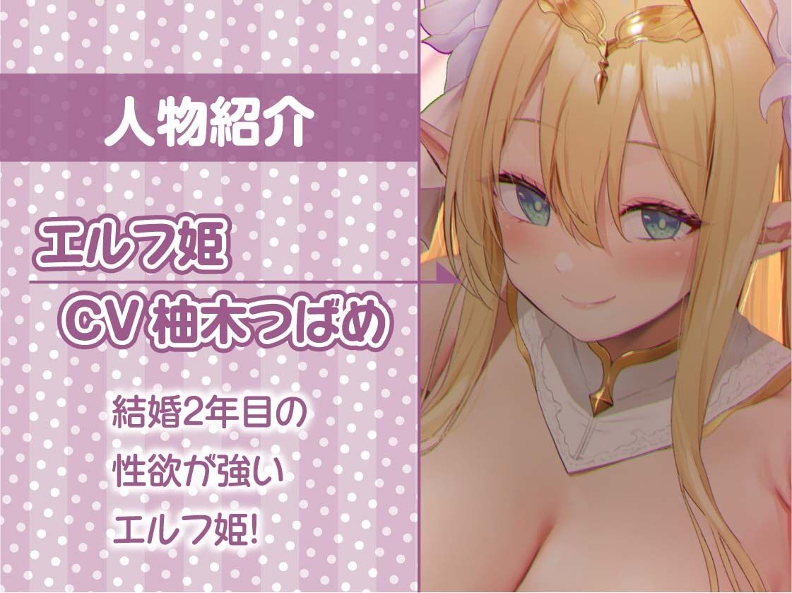 エルフ姫とのどすけべ結婚性活。2年目〜より濃厚な結婚性活〜【フォーリーサウンド】