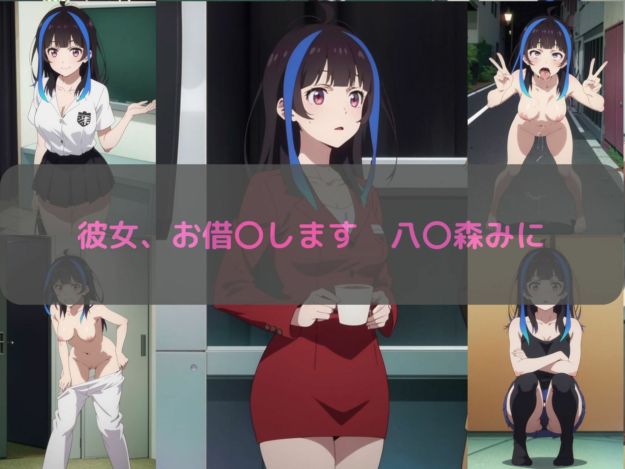 彼女、お借〇します 八〇森みに エロCG集