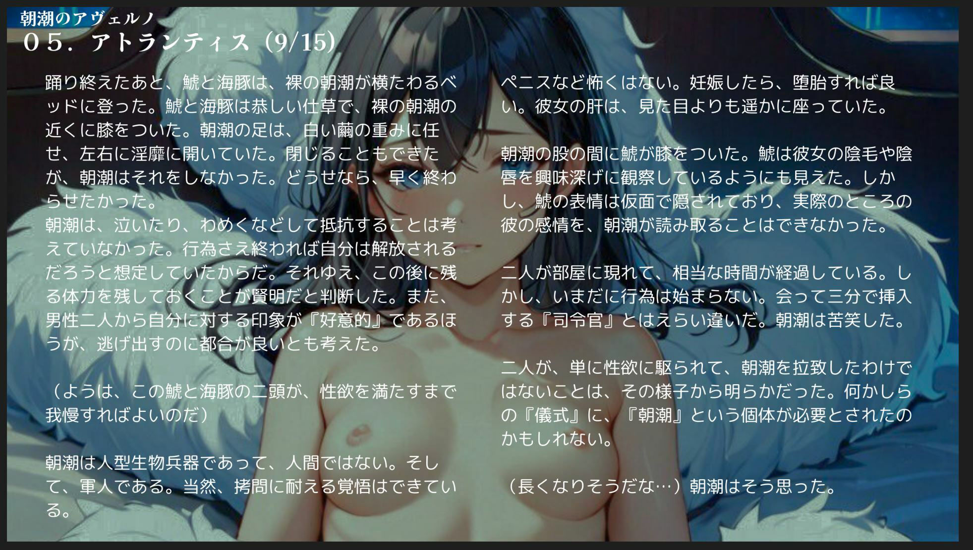 【昭和的官能小説】朝潮のアヴェルノ【異世界×艦〇れ】