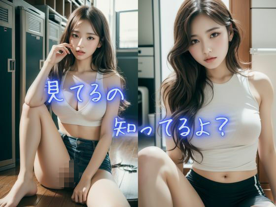 ロッカールーム のぞいちゃイヤ