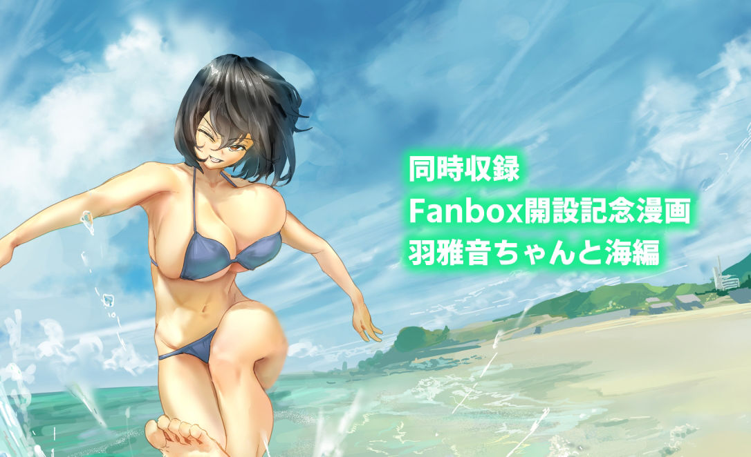 後輩・羽雅音ちゃん 夏の魔法・青い嵐編 + 海編