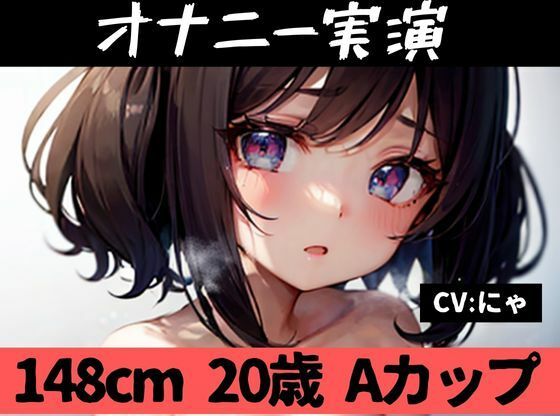 【オナニー実演】★おなドロップ★148cm20歳Aカップのロリロリ美少女がオナニー実演に挑戦ッ！！気持ちよくて泣きそうになりながらもがんばってまんこイジりッ！【にゃ】