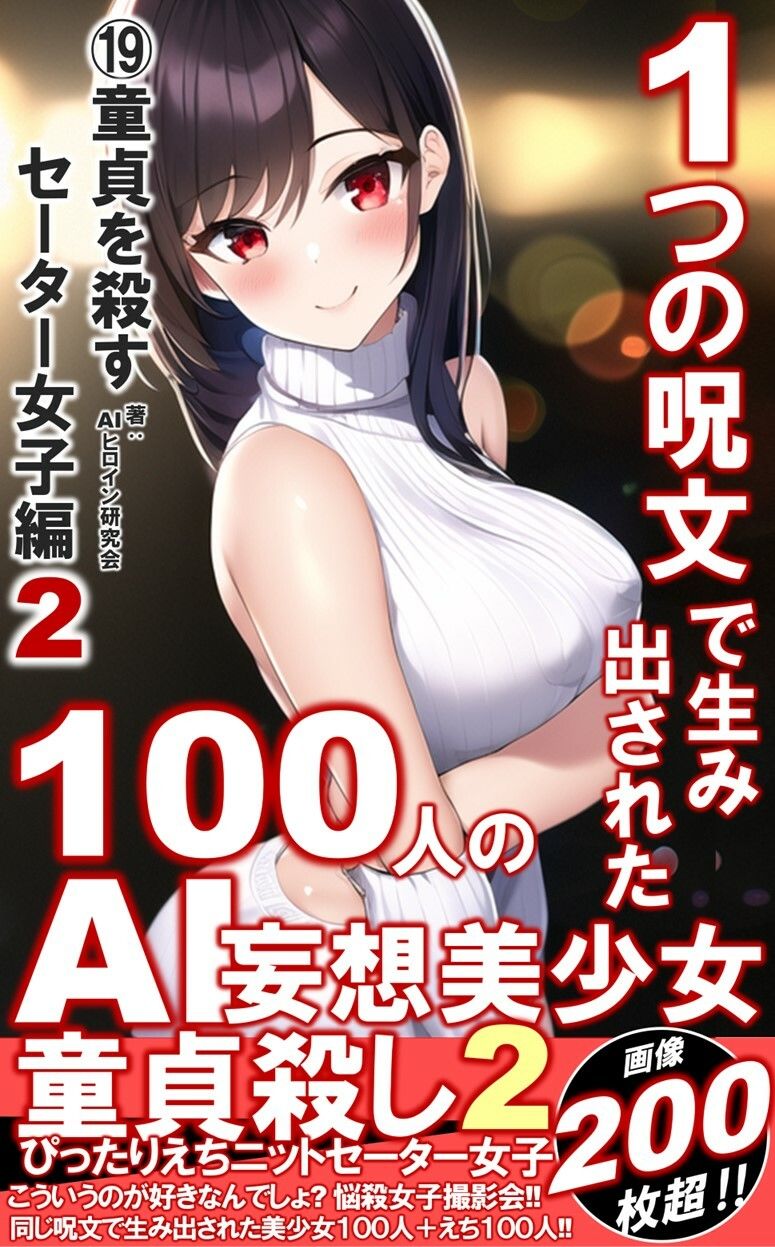 1つの呪文で生み出された100人のAI妄想美少女-19【童貞を殺すニットセーター女子編2】