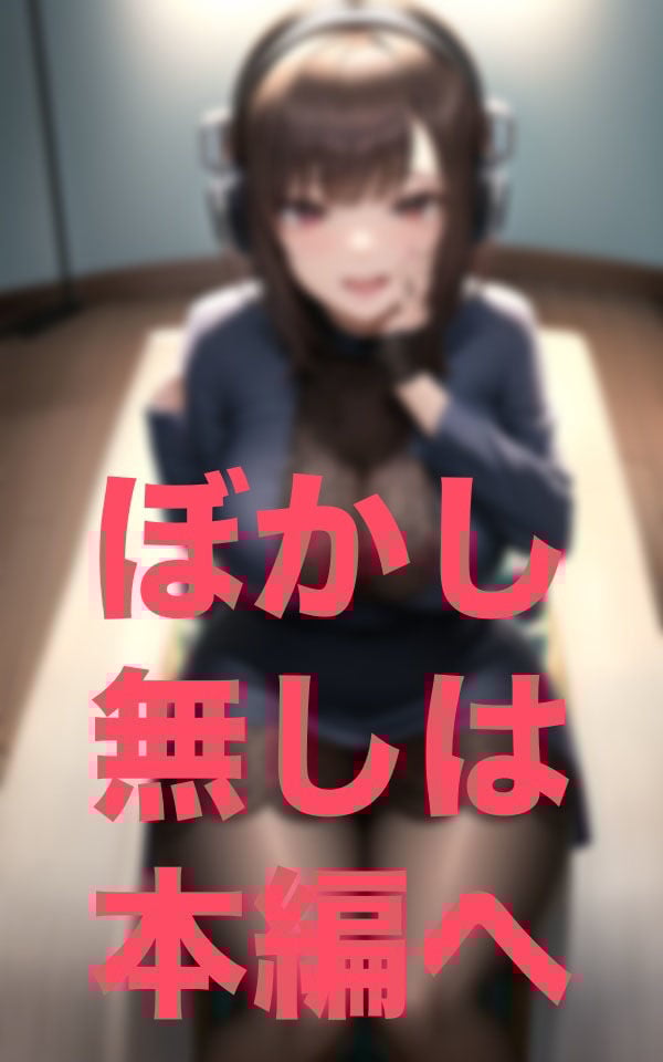 絶賛!喘ぎ声視聴中