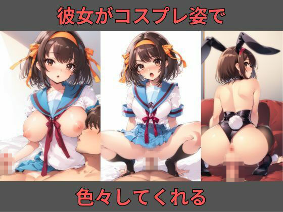 ノリノリコスプレ彼女 涼〇〇ルヒ編