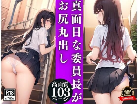 真面目委員長がラッキースケベでお尻丸出し
