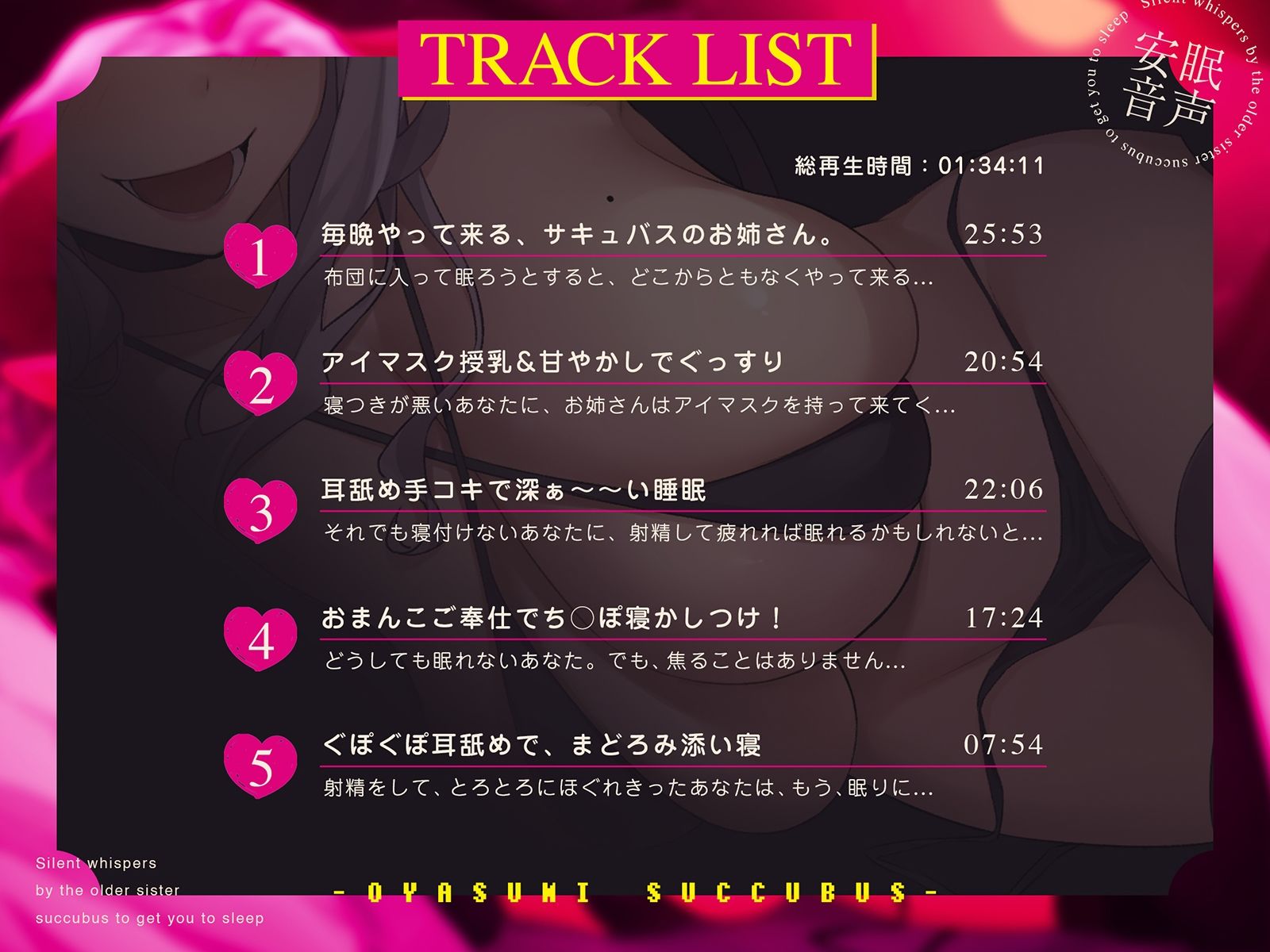 密着囁き！おやすみ★さきゅばす〜お姉さんサキュバスによる寝かしつけ無声囁き〜
