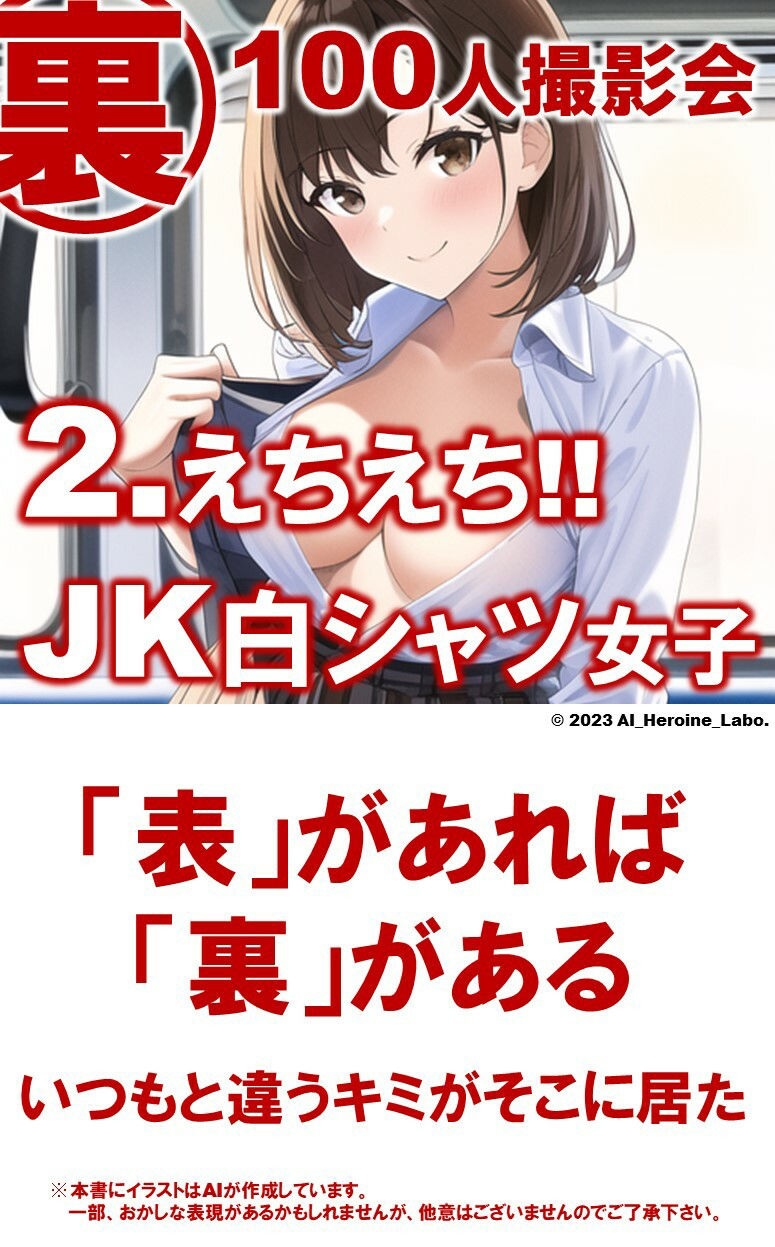 1つの呪文で生み出された100人のAI妄想美少女-20【電車で気になるJK白シャツ女子編】