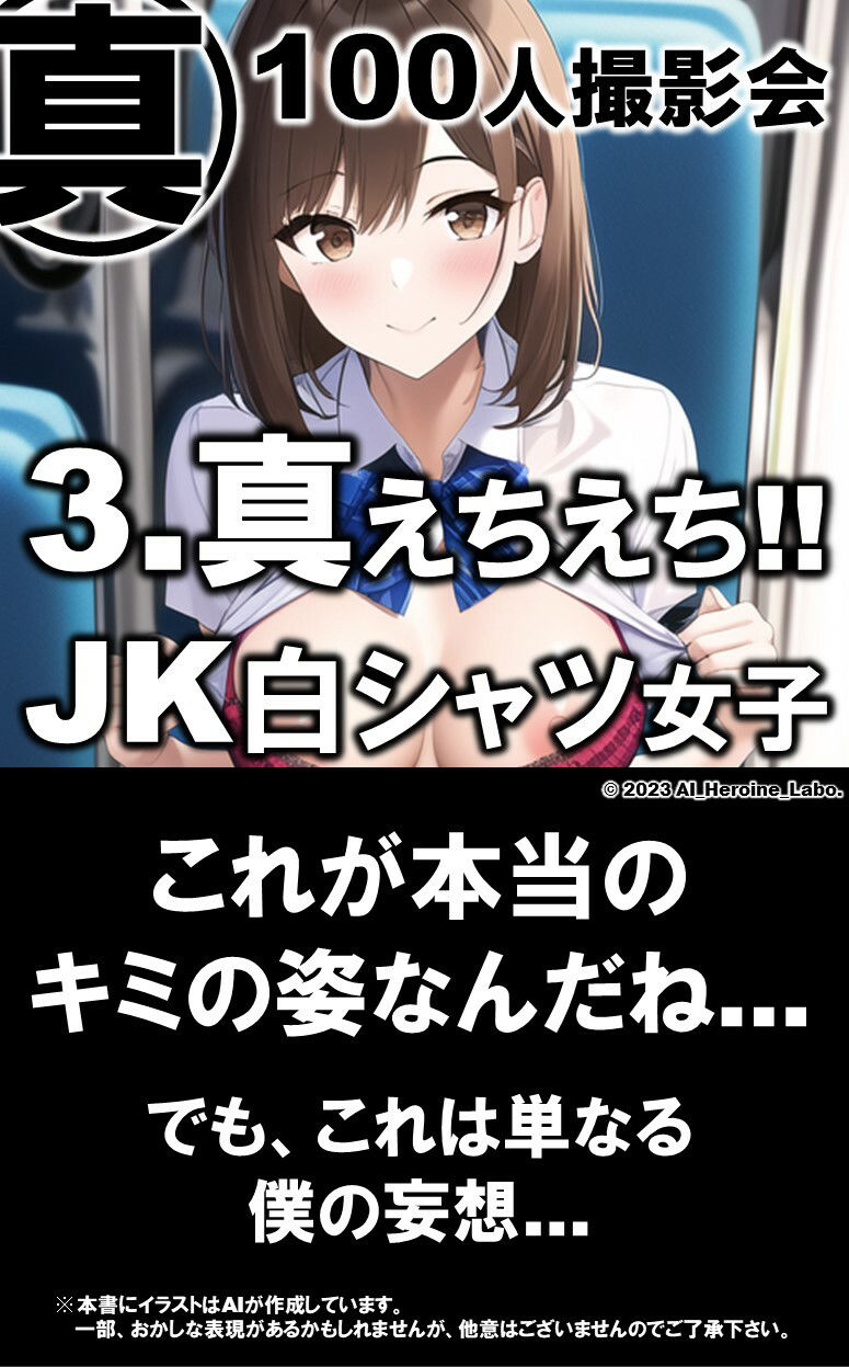 1つの呪文で生み出された100人のAI妄想美少女-20【電車で気になるJK白シャツ女子編】