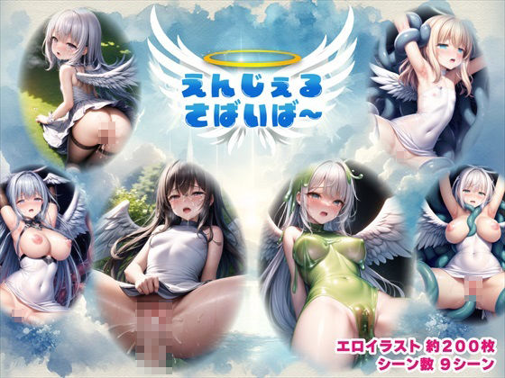 【Android版同梱】えんじぇるさばいば〜