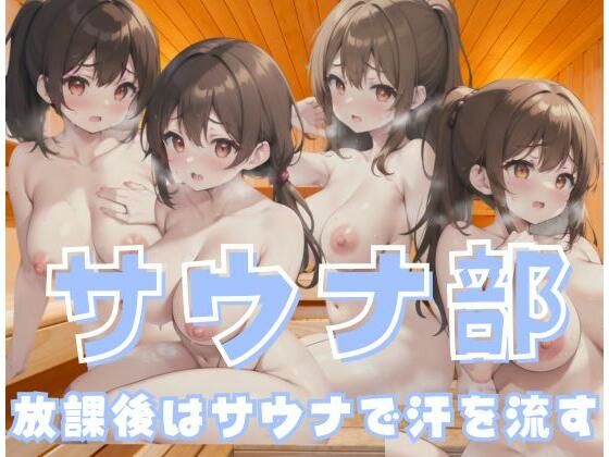 サウナ部｜放課後はサウナで汗を流す