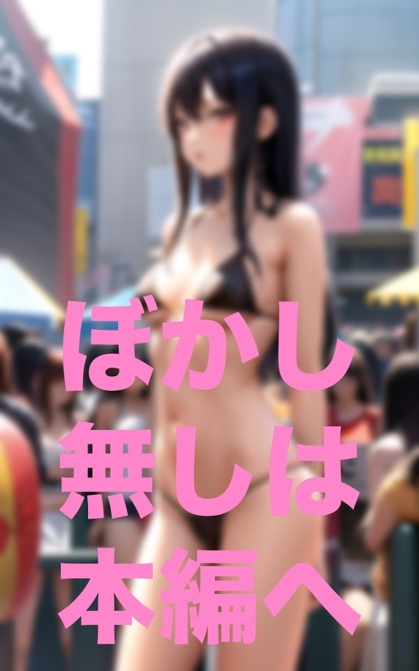 ひと目にさらせば巨乳になるかな