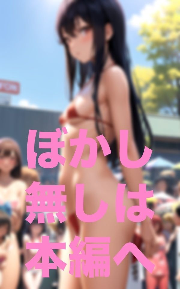 ひと目にさらせば巨乳になるかな