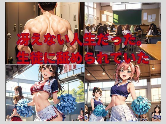 催●アプリで学園のキングになり生意気なJKや女教師やチアを次々と【わからせる】