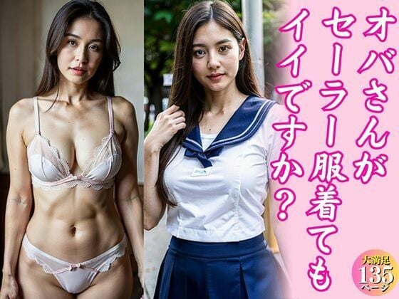 オバさんがセーラー服着てもイイですか？