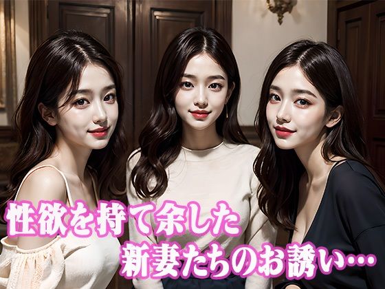 新妻たちの淫乱不倫ハーレム