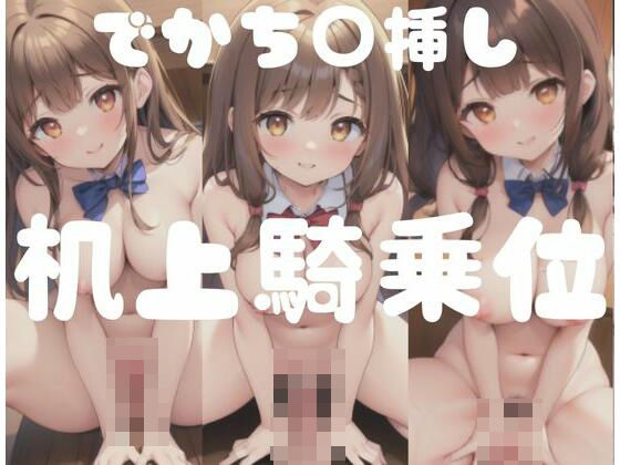 でかちん挿し！机上騎乗位