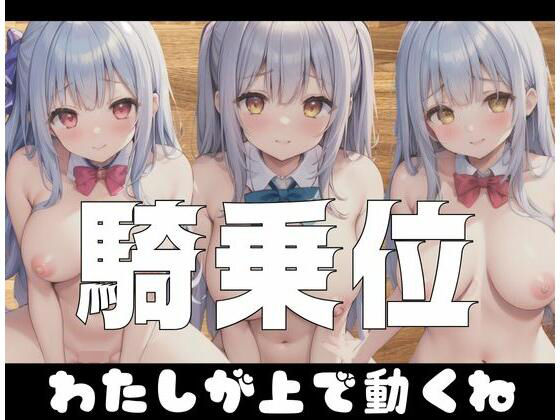 騎乗位「私が上で動くね」