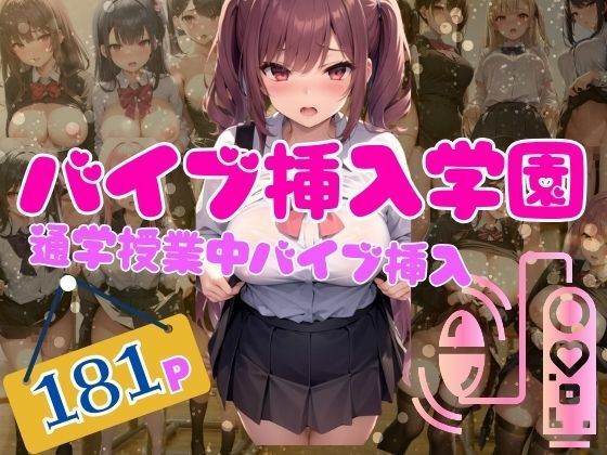 バイブ挿入学園 通学・授業中いつでもバイブ挿入スクールライフ