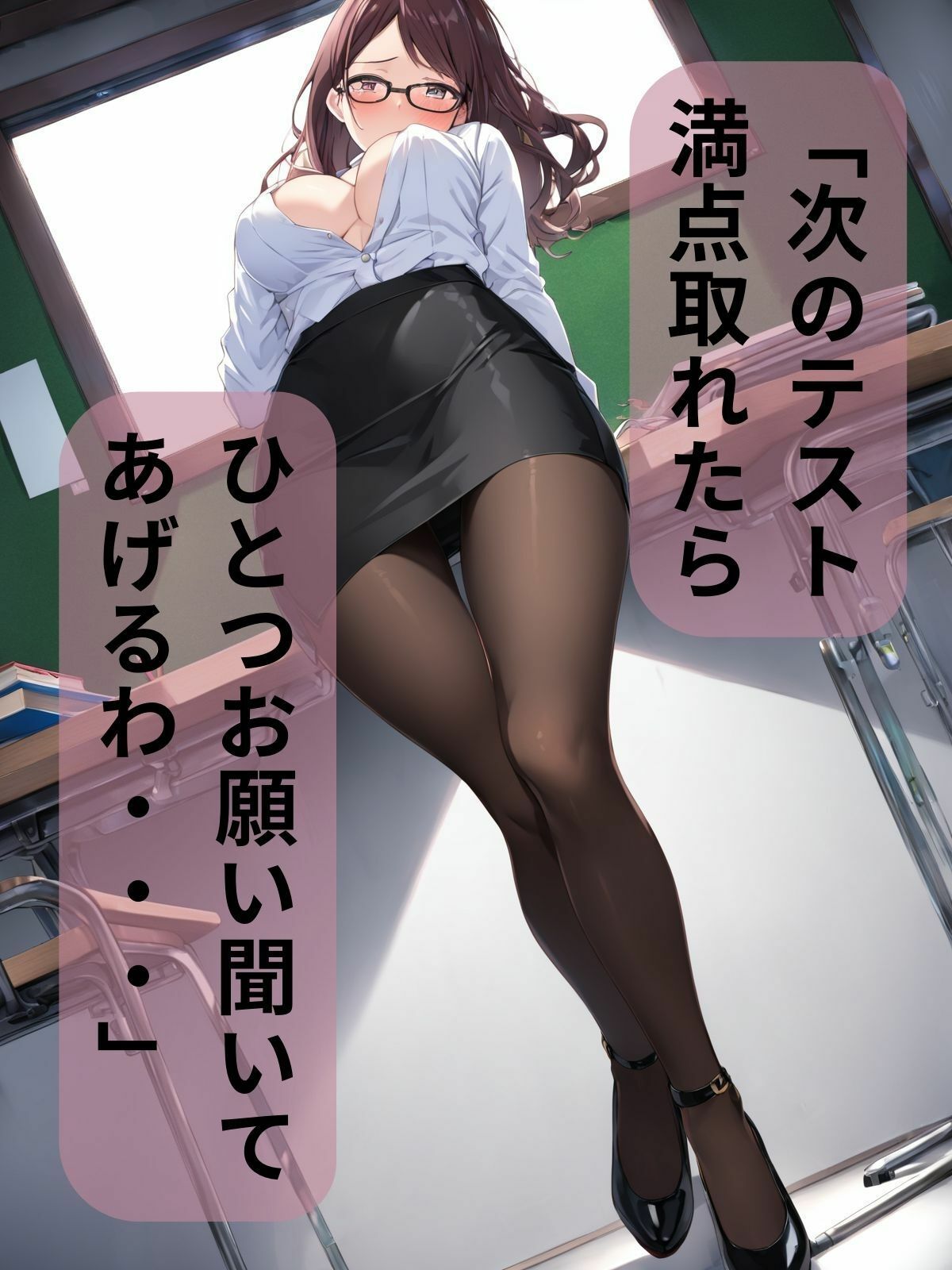 女教師とえっちなことさせてくださいっ！