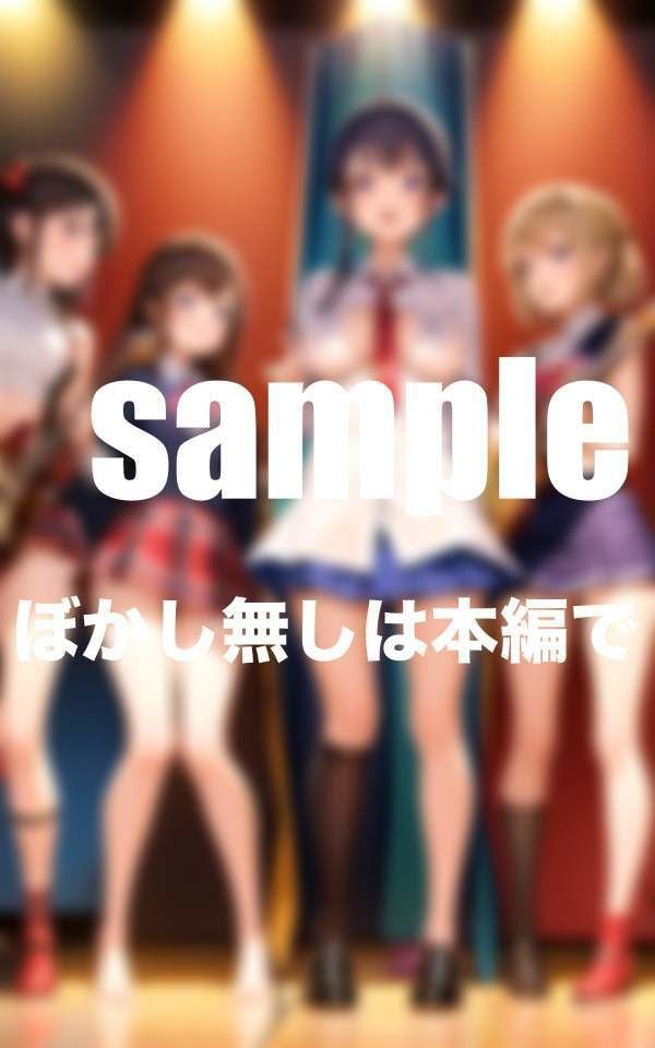 私たちはHな研音部 Hなライブ見にきて下さい!