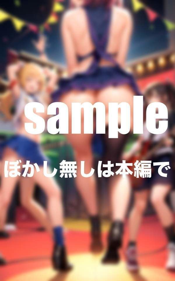 私たちはHな研音部 Hなライブ見にきて下さい!