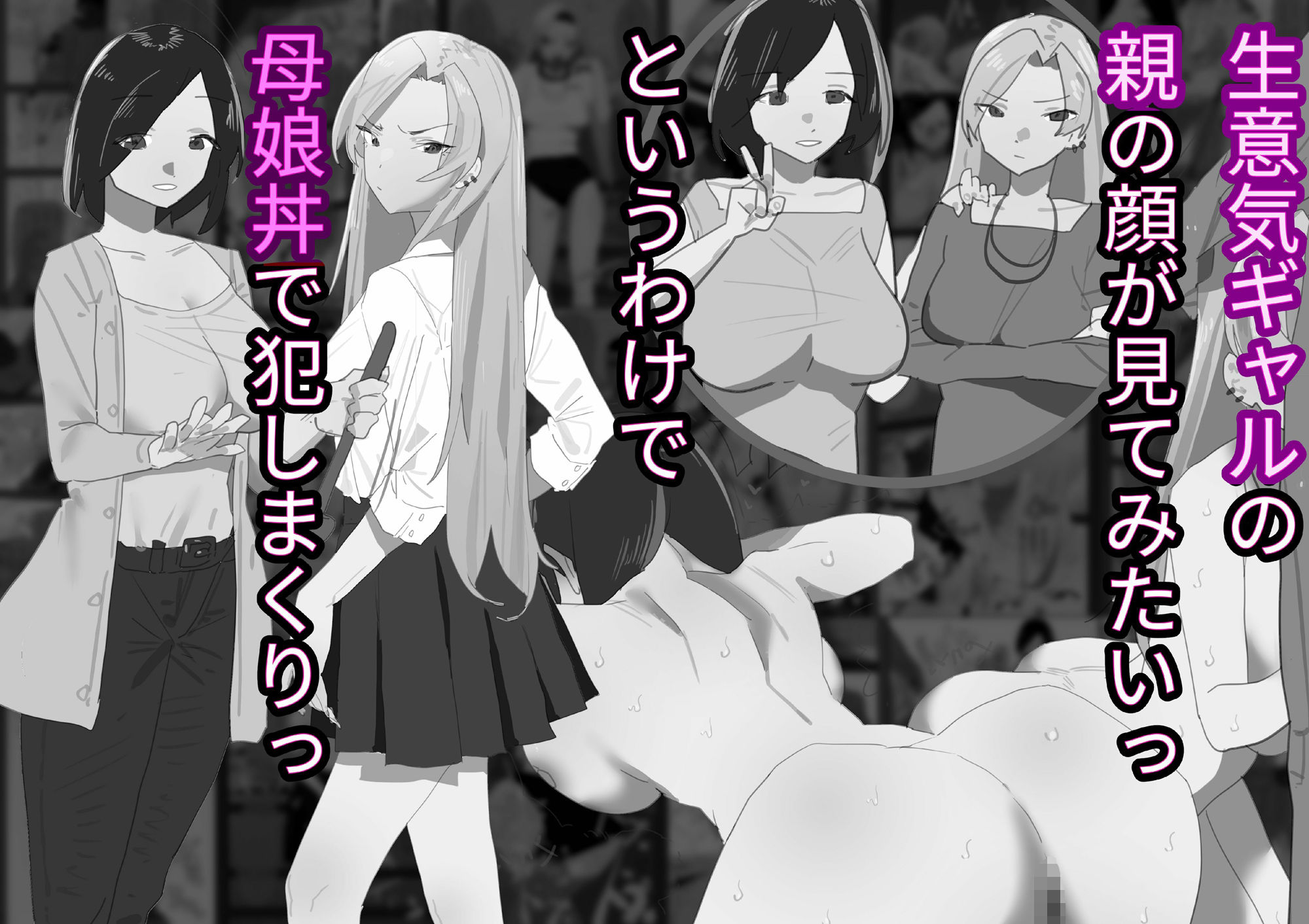生意気なカースト上位ギャルを催●で犯してたら欲求不満の人妻母親も加わって母娘丼セックス【モノクロ差分+文字なし差分Ver】