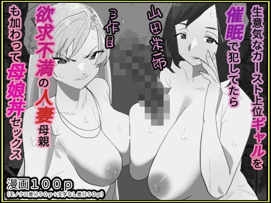 生意気なカースト上位ギャルを催●で犯してたら欲求不満の人妻母親も加わって母娘丼セックス【モノクロ差分＋文字なし差分Ver】