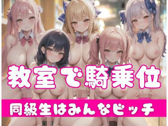教室で騎乗位集団｜同級生はみんなビッチ